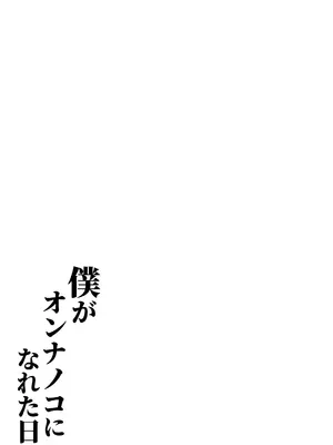 [新生フロンティア(新生ロリショタ) (卯一H改)] 僕がオンナノコになれた日 ～SNSに女装姿を載せたら女装指南を受けてラブホで女装ハメ撮りされちゃいました～_36_vqmi