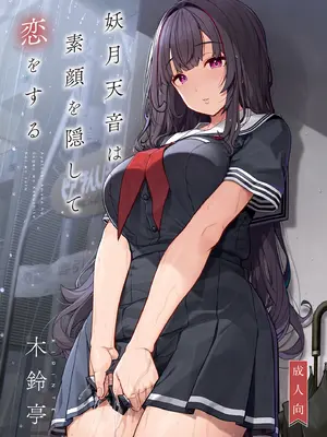 [木鈴亭 (木鈴カケル)] 隠れ小悪魔JKは濃厚求愛コスプレプレイでリア充になりたい〜妖月天音は素顔を隠して恋をする〜_48_opos