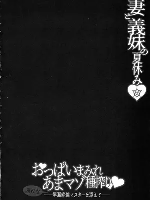 (C106) [ZENTANGLE (平沢Zen)] 妻と義妹の夏休み おっぱいまみれあまマゾ種搾り -哀れな早漏絶倫マスターを添えて- (Fate／Grand Order) [中国翻訳]_03_kagn
