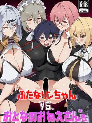 [Hotel Negresco (Negresco)] ふたなリンちゃんVS.おとなのおねえさん's (ゼンレスゾーンゼロ) [黎欧出资汉化]