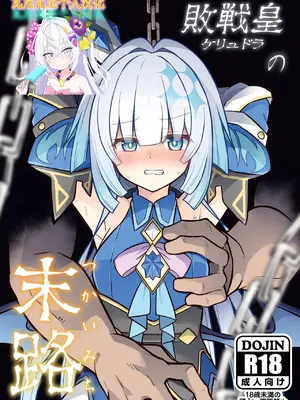 [とんずら道中 (かざわ)] 敗戦皇の末路 (崩壊：スターレイル) [瓦尼瓦尼个人汉化] [DL版]