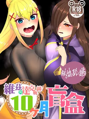 [樹蛙孤逃] 維茲與達克妮絲10個月盲盒 [中国語]