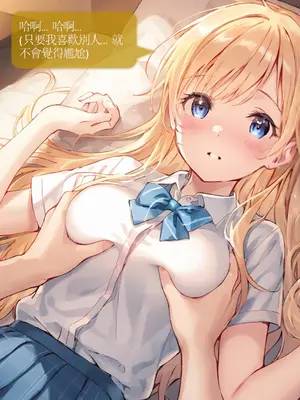 Sheldon NTR EP01 柊夕湖 柊的青春戀愛喜劇被NTR了-彈珠汽水瓶 [中国語] [AI Generated]_39_CHT_ramune_EP01_conv_39