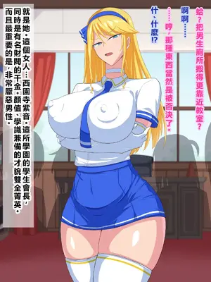 [秘密結社ヴァニタス] 男嫌いなデカパイお嬢様は催眠肉便器 [AI翻譯]_01 (03)