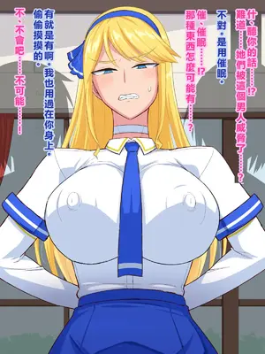 [秘密結社ヴァニタス] 男嫌いなデカパイお嬢様は催眠肉便器 [AI翻譯]_01 (62)