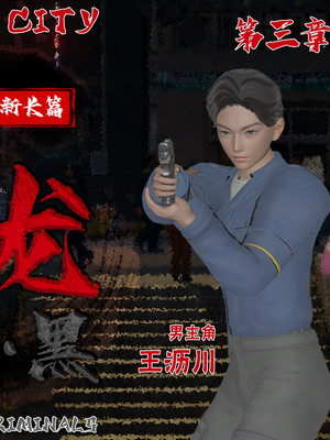 【香辣鸡腿堡】汉龙·警与黑01-03_304