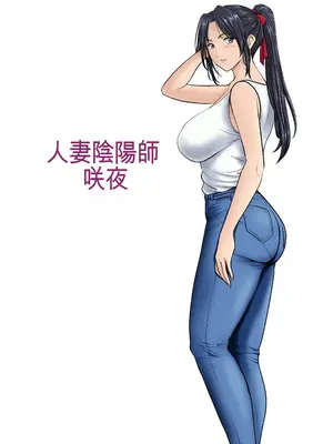 [星野竜一] 人妻陰陽師サクヤ 闇計篇 [一次性汉化]_02_whiw