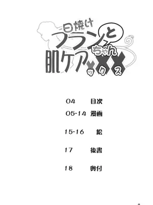 [天使の羽 (蘭戸せる)] 日焼けフランちゃんと肌ケアックス (東方Project) [DL版]_04_tjul