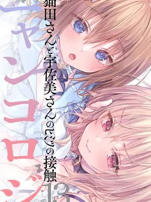 [きのこのみ (konomi)] ニャンコロジ13 -猫田さんと宇佐美さんのヒミツの接触- 番外編同時収録「宇佐美さんと海辺で秘密のえっち？」[DL版] 【肥皂泡个人汉化】_02_jkfb