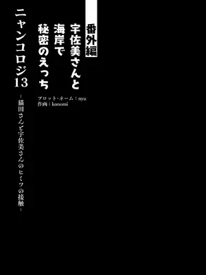 [きのこのみ (konomi)] ニャンコロジ13 -猫田さんと宇佐美さんのヒミツの接触- 番外編同時収録「宇佐美さんと海辺で秘密のえっち？」[DL版] 【肥皂泡个人汉化】_10_cnlx