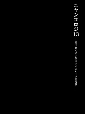 [きのこのみ (konomi)] ニャンコロジ13 -猫田さんと宇佐美さんのヒミツの接触- 番外編同時収録「宇佐美さんと海辺で秘密のえっち？」[DL版] 【肥皂泡个人汉化】_11_esmv