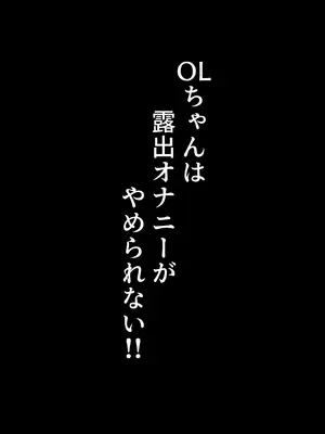 [しるびーの箱] OLちゃんは露出オナニーがやめられない!! [中国翻訳]_24_fmxa