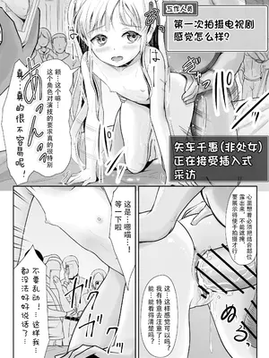 [梅干しみかん箱 (梅影美何)] つるぺた露出アイドル・矢車ちえ 処女喪失ドラマ撮影～ぜんぶ、見られました..【ちえのコメンタリー付き】 [中国翻訳]_52_eqmx