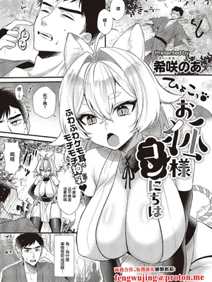 [希咲のあ] お狐様コンにちは (コミック エグゼ 65) [中国翻訳] [DL版]