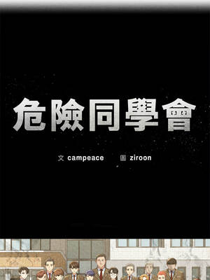 危險同學會 96-97話_97_04_ysem