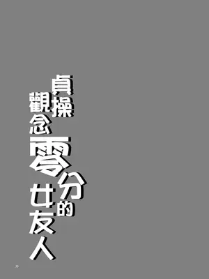 [ありすの宝箱(水龍敬)] 貞操観念ゼロの女友達 系列 [無修正]_033