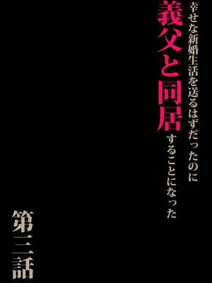 [森田式] 義父と同居することになった 幸せな新婚生活を送るはずだったのに 原本應該過著幸福的新婚生活卻要和公公同居了1~3+特別編_317
