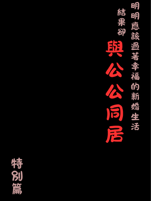 [森田式] 義父と同居することになった 幸せな新婚生活を送るはずだったのに 原本應該過著幸福的新婚生活卻要和公公同居了1~3+特別編_479