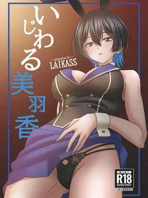 [LAIKASS] いじわる美羽香 (バニーガーデン) [DL版]