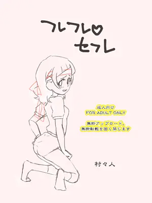 [村々村 (村々人)] フレフレ♡セフレ (HUGっと!プリキュア)_02_nour