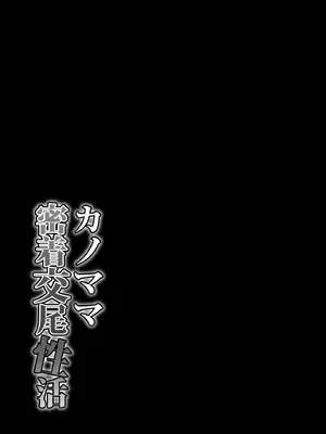 [たぬきんぐすりーぷ (ドラチェフ)] カノママ密着交尾性活 [Banana手工漢化] [DL版]_32_legm