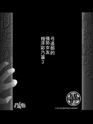 [ハチ公] 清楚彼女の快楽漬け -弓道部の強気な彼女 相沢彩乃編3- [中国翻訳]_63_rcun