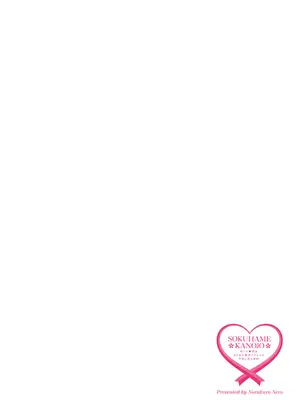 [野良黒ネロ] 即ハメ彼女 カレ氏に絶対ナイショの中出し恋人契約 【FANZA限定】【デジタル特装版】 [DL版]_221_cqhw