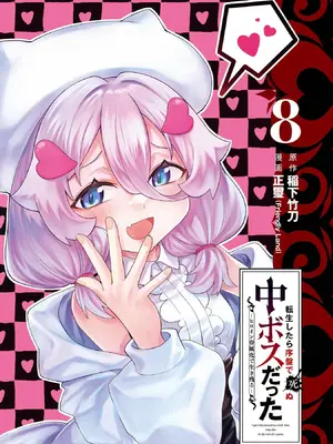 [稲下竹刀, 正璽] 転生したら序盤で死ぬ中ボスだった－ヒロイン眷属化で生き残る 8｜转生为初期就死掉的中boss~将女主人公眷属化来活下来~ 第8卷 [75e1d685个人汉化]_003_uyct