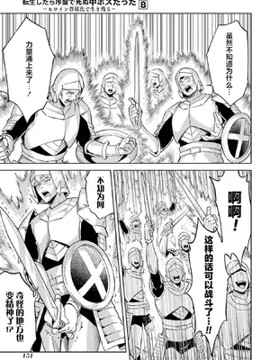 [稲下竹刀, 正璽] 転生したら序盤で死ぬ中ボスだった－ヒロイン眷属化で生き残る 8｜转生为初期就死掉的中boss~将女主人公眷属化来活下来~ 第8卷 [75e1d685个人汉化]_153_iskk