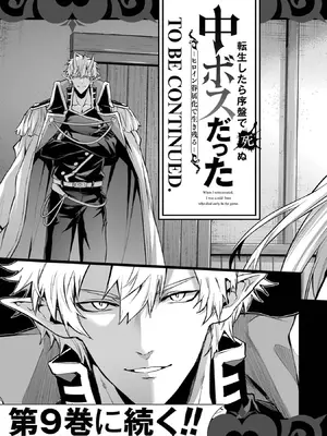 [稲下竹刀, 正璽] 転生したら序盤で死ぬ中ボスだった－ヒロイン眷属化で生き残る 8｜转生为初期就死掉的中boss~将女主人公眷属化来活下来~ 第8卷 [75e1d685个人汉化]_191_lonr