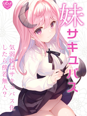 [TIES (タケイオーキ)] 妹サキュバス-気弱妹はサキュバス化したら傍若無人？- [DL版]