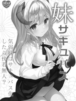 [TIES (タケイオーキ)] 妹サキュバス-気弱妹はサキュバス化したら傍若無人？- [DL版]_03_eiqr