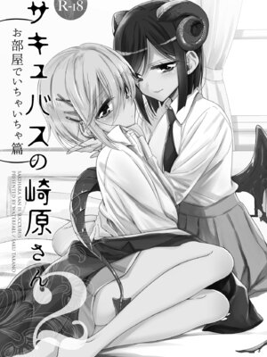 [Waterfall (嵩乃朔)] サキュバスの崎原さん2 [DL版]_02_ryxe