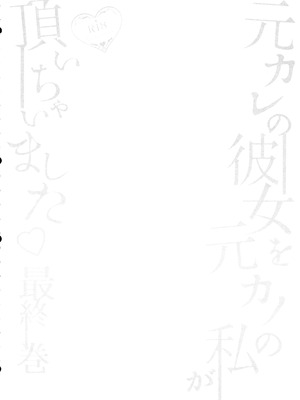 (ふたけっと34) [まるちいず (るんるん)] 元カレの彼女を元カノの私が頂いちゃいました最終巻 [廉价汉化组]_04_jfva