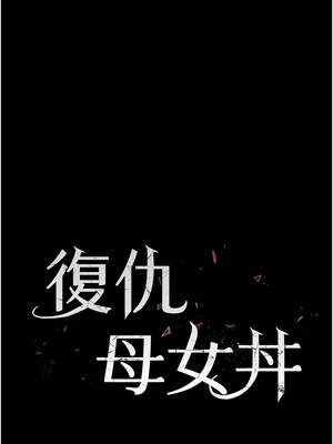 復仇母女丼 131-132話_132_02_hluc