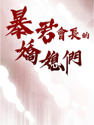 暴君會長的嬌媳們 18-19話_18_02_kacc