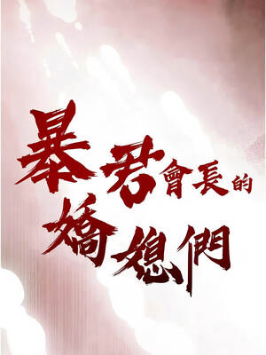 暴君會長的嬌媳們 18-19話_19_02_dbny