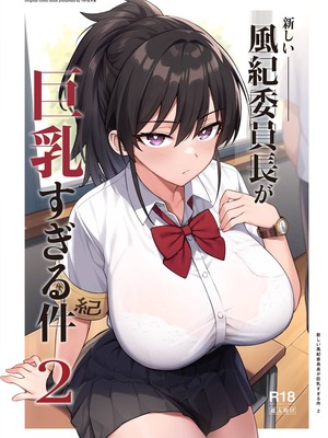 [TRY&方言二人社会 (TRY方言)] 新しい風紀委員長が巨乳すぎる件 2 [中国語] [無修正] [Non-glasses]