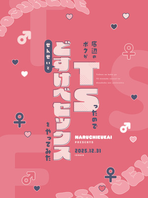 [なるちく会 (なるちく)] 底辺のボクがTSったのでせんせいとどすけべセックスをやってみた [DL版]_46_wrmr