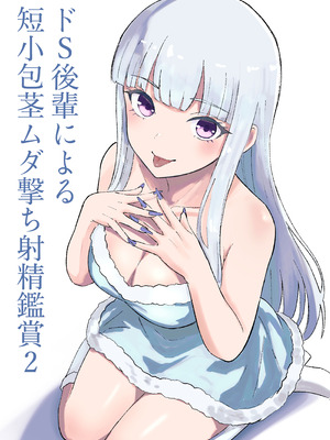 [ロキ] ドS後輩による短小包茎ムダ撃ち射精鑑賞2