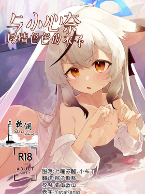 [ほいくえん (しめじたけ)] ココナちゃんとえっちする本 (ブルーアーカイブ)｜与小心奈尽情色色的本子 [欶澜汉化组] [DL版]