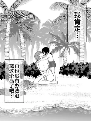 [マリアプラネット (片野ちか)] ママと息子が無人島でラブラブセックスする話 2 [中国翻訳]_54_yfnc