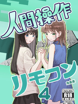 [角煮煮] 人間操作リモコン4 [中国翻訳] [DL版]