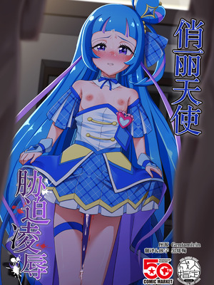 [透明龍のマーガレット (桃井崎隼)] キュアウインク脅迫凌辱 (キミとアイドルプリキュア♪)｜俏丽天使胁迫凌辱 [黒緋鞠汉化] [DL版]