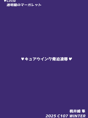 [透明龍のマーガレット (桃井崎隼)] キュアウインク脅迫凌辱 (キミとアイドルプリキュア♪)｜俏丽天使胁迫凌辱 [黒緋鞠汉化] [DL版]_28_mvkq