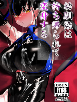 [deep blue spirit (ネトラージ)] 幼馴染は持ち帰られて変身する [DL版]