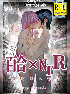 [ちょきんばこ (朝仁寝ルノ)] 百合×NTR -百合を喰うもの- [DL版]