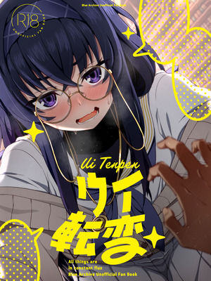 [不審者罪 (幾枝風児)] ウイ転変 (ブルーアカイブ) [DL版]_02_gjrn