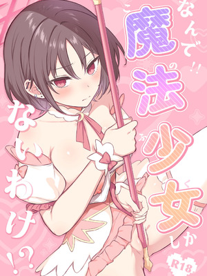 [柿の種一粒 (柿野なしこ)] なんで魔法少女しかないわけ!？ (ブルーアーカイブ) [DL版]