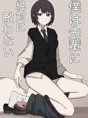 [顔印象零] 僕は先輩に絶対に敵わない